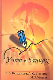 Учет в банках: Учебное пособие.