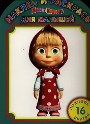 Маша и Медведь НРДМ №1215.Наклей и раскрась для самых маленьких.