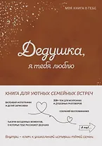 Дедушка, я тебя люблю! Моя книга о тебе