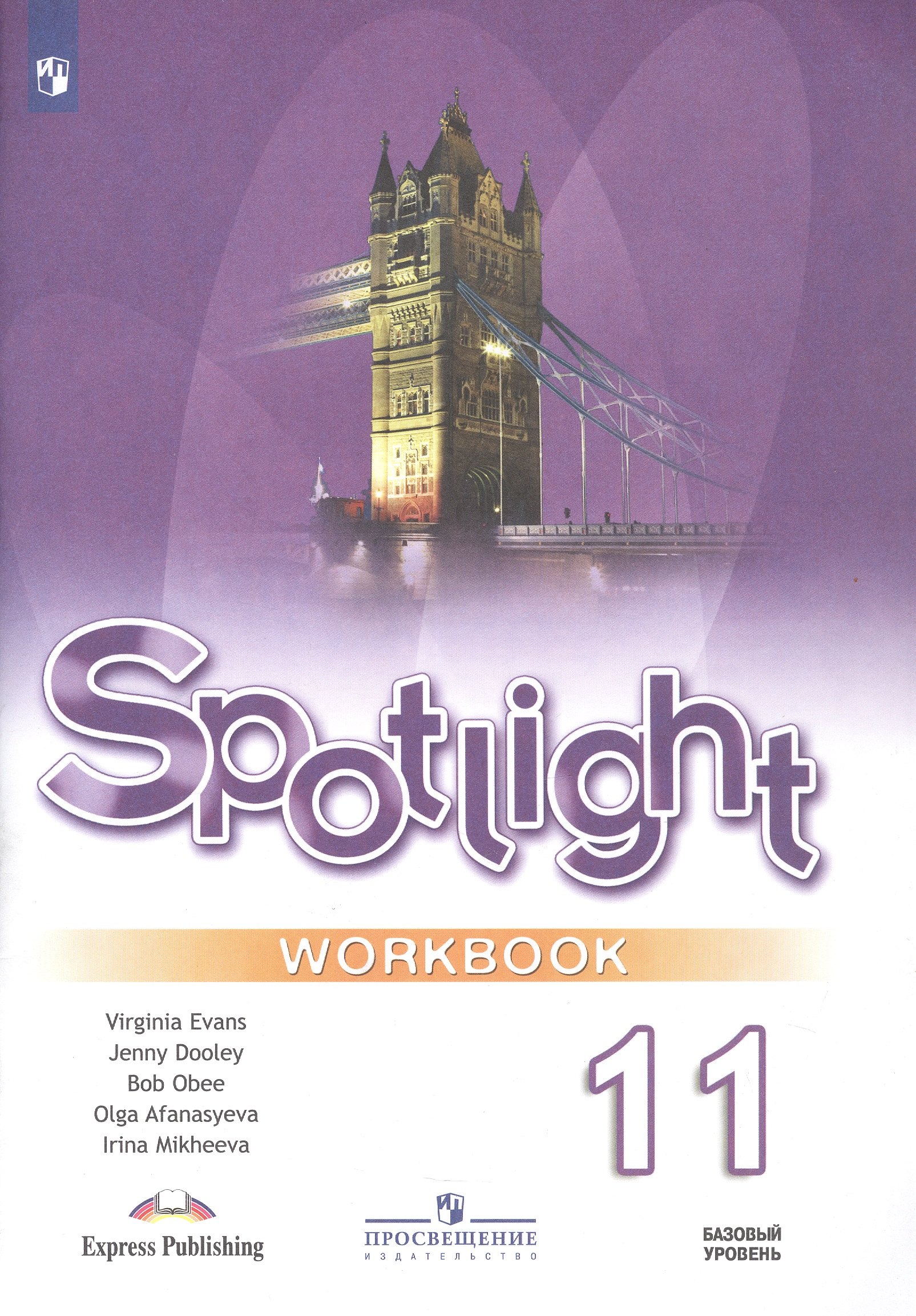 

Spotlight. Английский язык. 11 класс. Базовый уровень. Рабочая тетрадь
