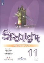 Spotlight. Английский язык. 11 класс. Базовый уровень. Рабочая тетрадь