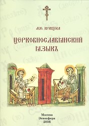 Церковнославянский язык Уч. пос. (м) Кравцова