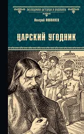 Царский угодник