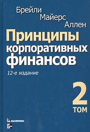 Принципы корпоративных финансов. Том 2