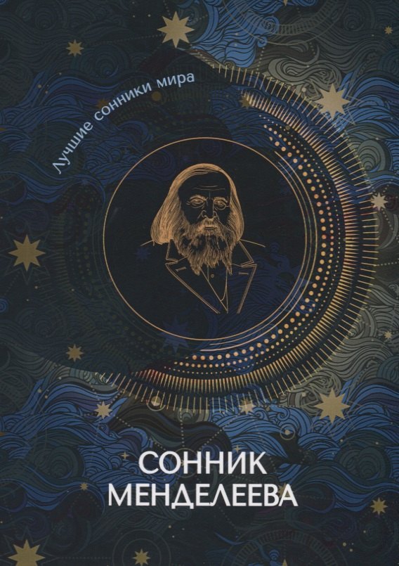 

Сонник Менделеева