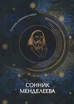 Сонник Менделеева