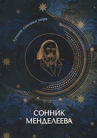 Сонник Менделеева