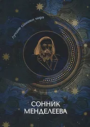 Сонник Менделеева