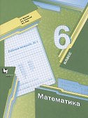 Математика. 6 класс. Рабочая тетрадь № 1 - 0