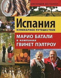 Испания. Кулинарное путешествие / Марио Батали в компании Гвинет Пэлтроу