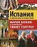 Испания. Кулинарное путешествие / Марио Батали в компании Гвинет Пэлтроу - 0