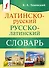 Латинско-русский русско-латинский словарь - 0
