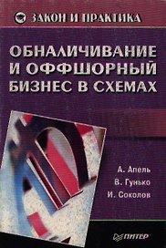 Обналичивание и оффшорный бизнес в схемах (мягк)(Закон и Практика). Апель А. (Питер-Маркет)