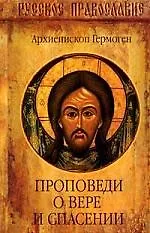 Проповеди о вере и спасении