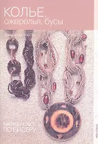 Мастер-класс по бисеру-6: Колье ожерелья и бусы