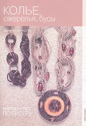 Мастер-класс по бисеру-6: Колье ожерелья и бусы