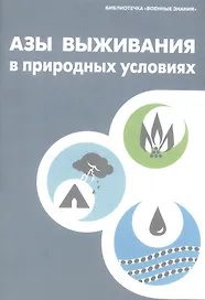 Азы выживания в природных условиях. Учебное пособие