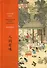 Счастье есть. Китай, воспетый в стихах: О еде и напитках - 0