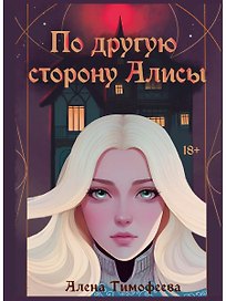 По другую сторону Алисы