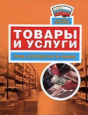 Товары и услуги: права потребителя по-новому