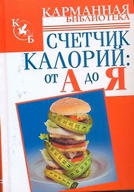 КБ(тв).Счетчик калорий:от А до Я