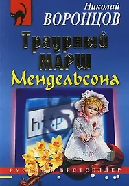 Траурный марш Мендельсона