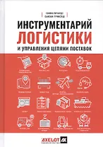 Инструментарий логистики и управления цепями поставок