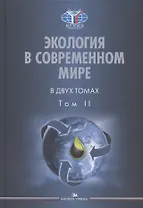 Экология в современном мире. В двух томах. Том II: Международная экологическая политика и устойчивое развитие. Учебник