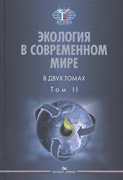 Экология в современном мире. В двух томах. Том II: Международная экологическая политика и устойчивое развитие. Учебник