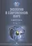 Экология в современном мире. В двух томах. Том II: Международная экологическая политика и устойчивое развитие. Учебник - 0
