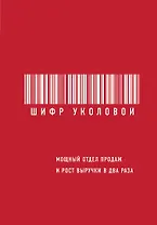 Шифр Уколовой. Мощный отдел продаж и рост выручки в два раза