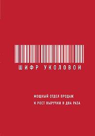 Шифр Уколовой. Мощный отдел продаж и рост выручки в два раза