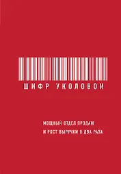Шифр Уколовой. Мощный отдел продаж и рост выручки в два раза