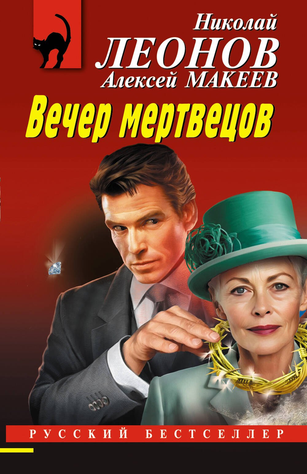

Вечер мертвецов