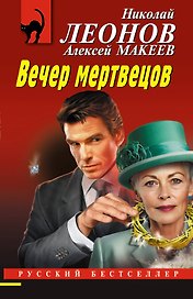 Вечер мертвецов