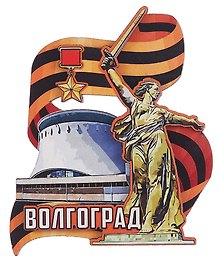 Магнит Волгоград Родина-мать Лента (дер.резной цв.) (029-2-80-1)