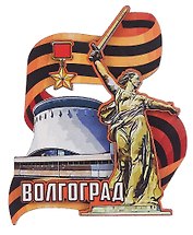 Магнит Волгоград Родина-мать Лента (дер.резной цв.) (029-2-80-1)