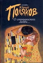 О странностях любви...