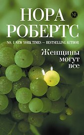 Женщины могут все : роман