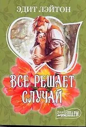 Все решает случай (мягк)(Шарм). Лэйтон Э. (Аст)