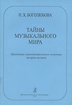 Тайны музыкального мира. Практика самостоятельного освоения теории музыки