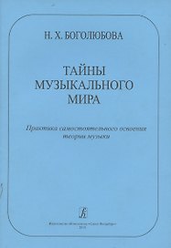 Тайны музыкального мира. Практика самостоятельного освоения теории музыки