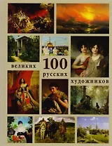 100 великих русских художников