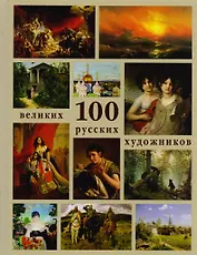 100 великих русских художников