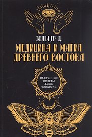 Медицина и магия Древнего Востока