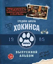 Очень странные дела. Выпускной альбом: Все о школе Хокинса
