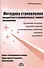 Методика становления предметных и универсальных умений школьников. Вводная теоретическая часть к серии книг автора "Развивающее учение". Краткая теория: перечни умений, планирование работы, задания, методика. Советы преподающим физику… и не только - 0