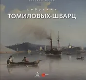 Собрание Томиловых-Шварц