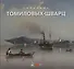 Собрание Томиловых-Шварц - 0