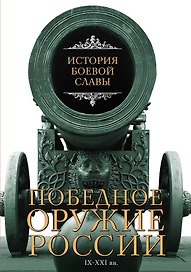 История боевой славы. Победное оружие России. IX - XXI вв.